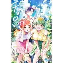 帝乃三姉妹は案外、チョロい。1〜15巻 全巻初版 1巻以外新品未開封 帝乃三姉妹は案外、チョロい。 コミック 新品 1-15巻セット